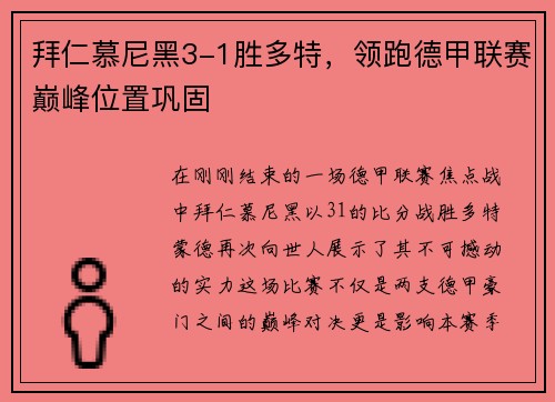 拜仁慕尼黑3-1胜多特，领跑德甲联赛巅峰位置巩固