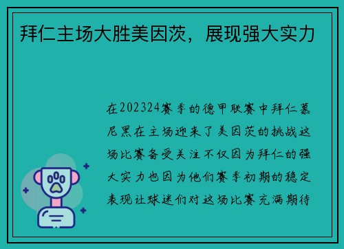 拜仁主场大胜美因茨，展现强大实力