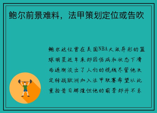 鲍尔前景难料，法甲策划定位或告吹