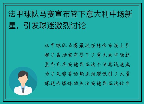 法甲球队马赛宣布签下意大利中场新星，引发球迷激烈讨论