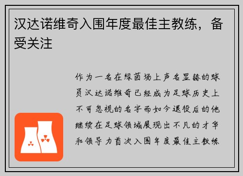 汉达诺维奇入围年度最佳主教练，备受关注