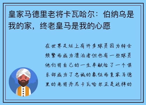 皇家马德里老将卡瓦哈尔：伯纳乌是我的家，终老皇马是我的心愿