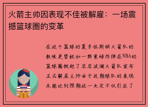 火箭主帅因表现不佳被解雇：一场震撼篮球圈的变革
