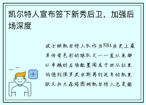 凯尔特人宣布签下新秀后卫,加强后场深度 凯尔特人宣布签下新秀后卫,加强后场深度