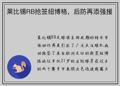 莱比锡RB抢签纽博格,后防再添强援 莱比锡RB抢签纽博格,后防再添强援