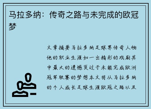 马拉多纳:传奇之路与未完成的欧冠梦 马拉多纳:传奇之路与未完成的欧冠梦