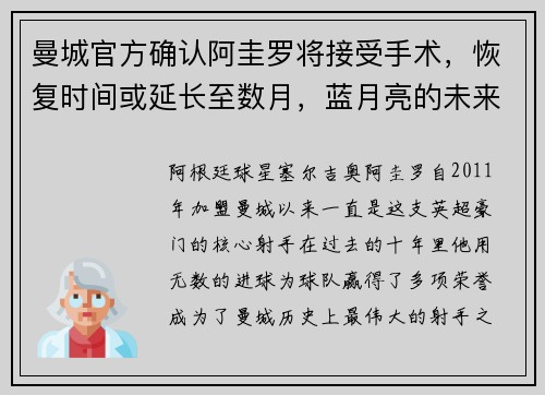 曼城官方确认阿圭罗将接受手术,恢复时间或延长至数月,蓝月亮的未来将何去何从? 曼城官方确认阿圭罗将接受手术,恢复时间或延长至数月,蓝月亮的未来将何去何从?