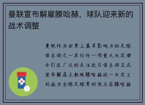 曼联宣布解雇滕哈赫,球队迎来新的战术调整 曼联宣布解雇滕哈赫,球队迎来新的战术调整