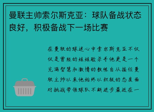 曼联主帅索尔斯克亚：球队备战状态良好，积极备战下一场比赛