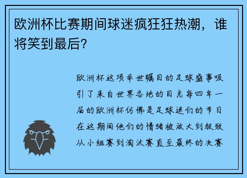 欧洲杯比赛期间球迷疯狂狂热潮,谁将笑到最后? 欧洲杯比赛期间球迷疯狂狂热潮,谁将笑到最后?