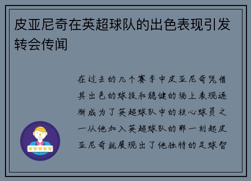 皮亚尼奇在英超球队的出色表现引发转会传闻 皮亚尼奇在英超球队的出色表现引发转会传闻