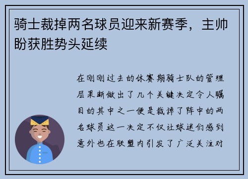 骑士裁掉两名球员迎来新赛季,主帅盼获胜势头延续 骑士裁掉两名球员迎来新赛季,主帅盼获胜势头延续