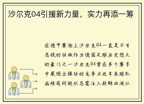 沙尔克04引援新力量,实力再添一筹 沙尔克04引援新力量,实力再添一筹