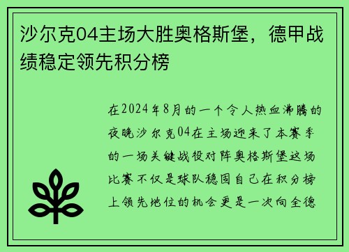 沙尔克04主场大胜奥格斯堡,德甲战绩稳定领先积分榜 沙尔克04主场大胜奥格斯堡,德甲战绩稳定领先积分榜
