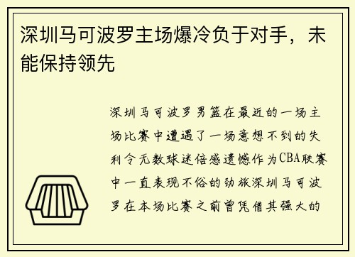 深圳马可波罗主场爆冷负于对手,未能保持领先 深圳马可波罗主场爆冷负于对手,未能保持领先