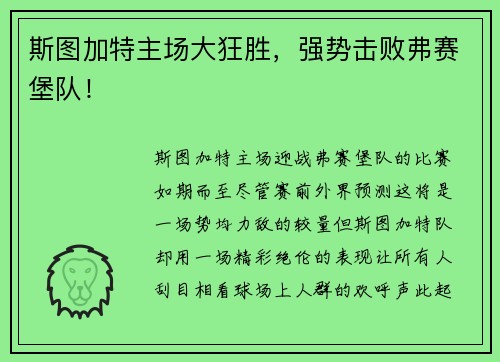斯图加特主场大狂胜,强势击败弗赛堡队! 斯图加特主场大狂胜,强势击败弗赛堡队!