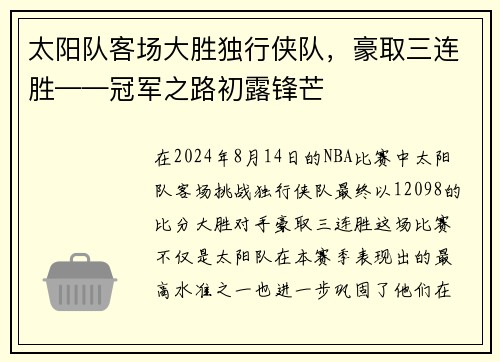 太阳队客场大胜独行侠队,豪取三连胜——冠军之路初露锋芒 太阳队客场大胜独行侠队,豪取三连胜——冠军之路初露锋芒