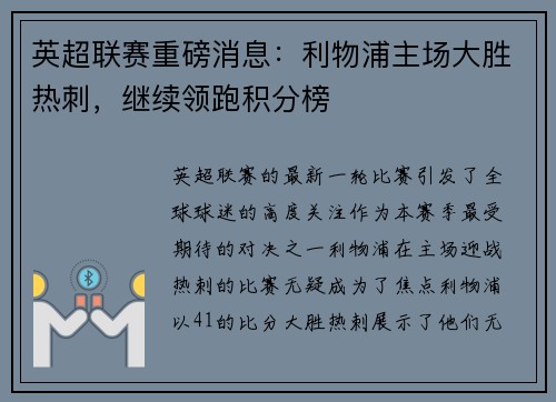 英超联赛重磅消息:利物浦主场大胜热刺,继续领跑积分榜 英超联赛重磅消息:利物浦主场大胜热刺,继续领跑积分榜