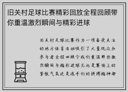 旧关村足球比赛精彩回放全程回顾带你重温激烈瞬间与精彩进球 旧关村足球比赛精彩回放全程回顾带你重温激烈瞬间与精彩进球