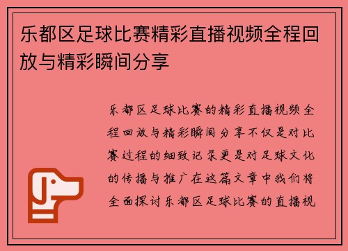 乐都区足球比赛精彩直播视频全程回放与精彩瞬间分享 乐都区足球比赛精彩直播视频全程回放与精彩瞬间分享
