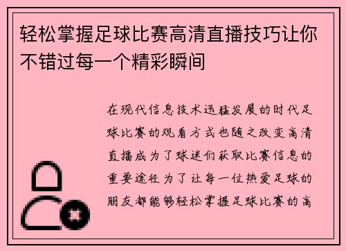 轻松掌握足球比赛高清直播技巧让你不错过每一个精彩瞬间 轻松掌握足球比赛高清直播技巧让你不错过每一个精彩瞬间