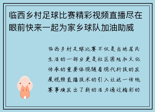 临西乡村足球比赛精彩视频直播尽在眼前快来一起为家乡球队加油助威 临西乡村足球比赛精彩视频直播尽在眼前快来一起为家乡球队加油助威
