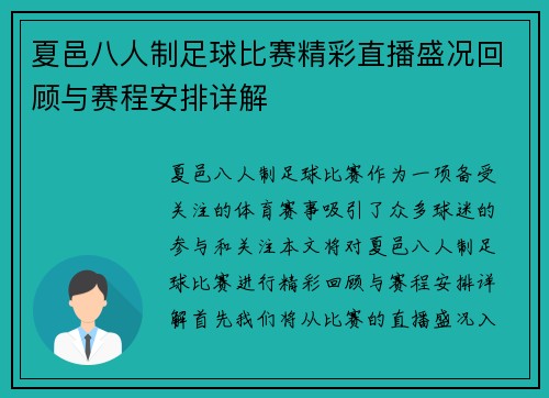 夏邑八人制足球比赛精彩直播盛况回顾与赛程安排详解 夏邑八人制足球比赛精彩直播盛况回顾与赛程安排详解