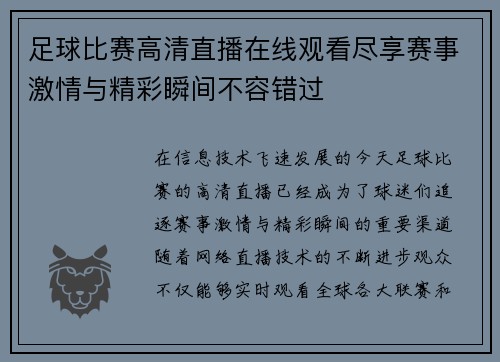 足球比赛高清直播在线观看尽享赛事激情与精彩瞬间不容错过 足球比赛高清直播在线观看尽享赛事激情与精彩瞬间不容错过