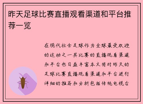 昨天足球比赛直播观看渠道和平台推荐一览 昨天足球比赛直播观看渠道和平台推荐一览