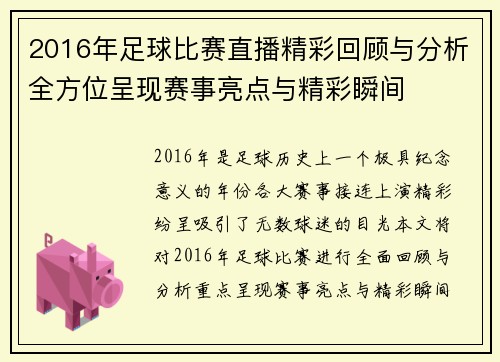 2016年足球比赛直播精彩回顾与分析全方位呈现赛事亮点与精彩瞬间 2016年足球比赛直播精彩回顾与分析全方位呈现赛事亮点与精彩瞬间