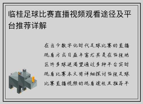 临桂足球比赛直播视频观看途径及平台推荐详解 临桂足球比赛直播视频观看途径及平台推荐详解