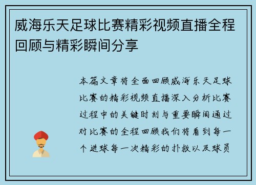 威海乐天足球比赛精彩视频直播全程回顾与精彩瞬间分享 威海乐天足球比赛精彩视频直播全程回顾与精彩瞬间分享