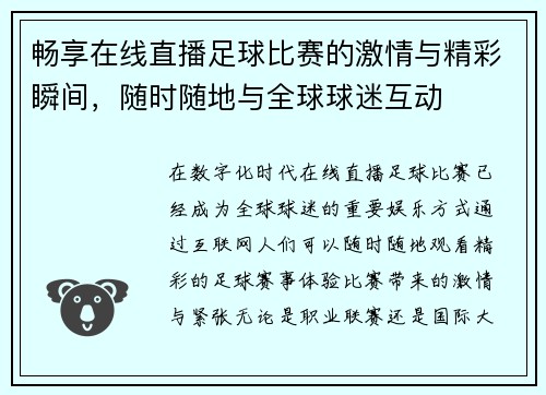 畅享在线直播足球比赛的激情与精彩瞬间,随时随地与全球球迷互动